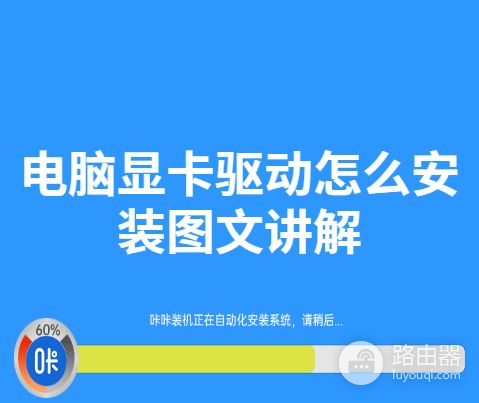 电脑显卡驱动怎么安装图文讲解(电脑如何安装显卡驱动)