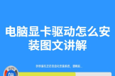 电脑显卡驱动怎么安装图文讲解(电脑如何安装显卡驱动)