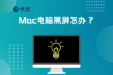 Mac电脑黑屏怎么办(MAC电脑黑屏)