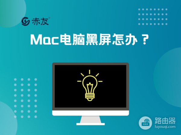 Mac电脑黑屏怎么办(MAC电脑黑屏)