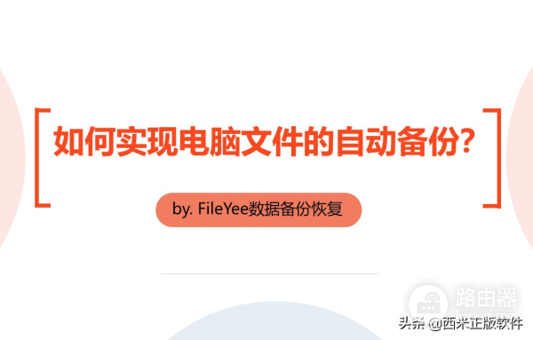 如何实现电脑文件的自动备份(如何设置电脑自动备份)