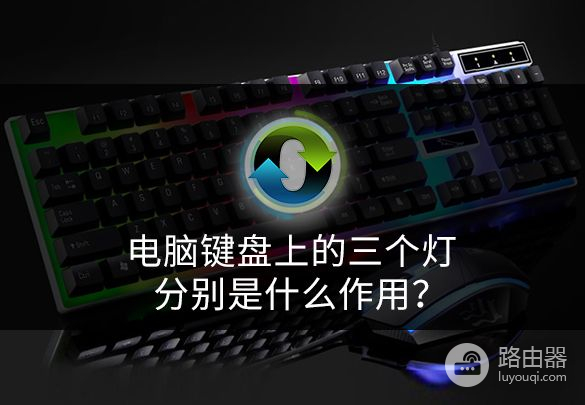 电脑键盘上的三个灯分别是什么作用(电脑键盘上的3个灯是干什么的?)