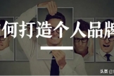 个人如何从0打造个人品牌IP(怎么塑造个人品牌)