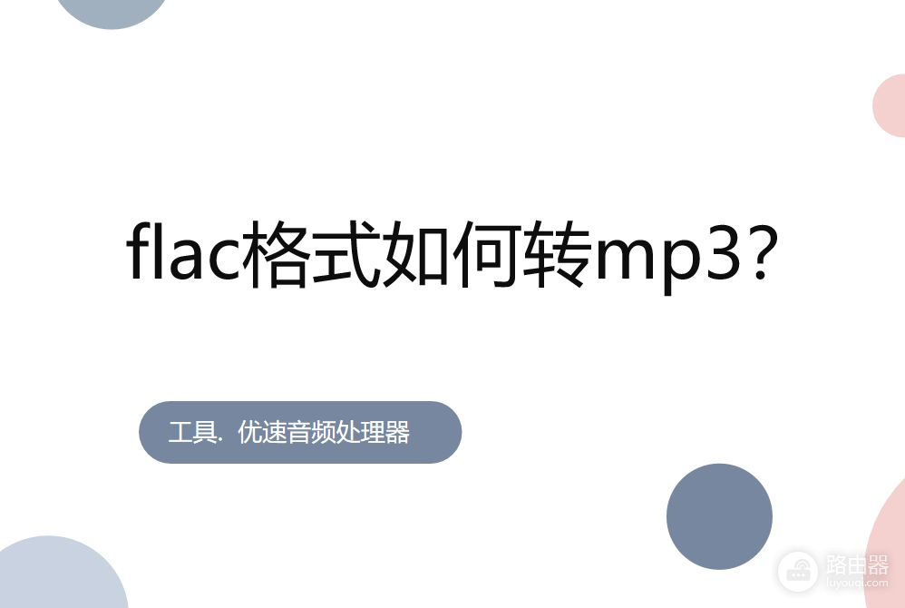 flac格式如何转mp3(酷狗flac格式如何转mp3)