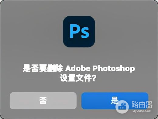 如何重置Photoshop首选项(电脑键盘如何重置)