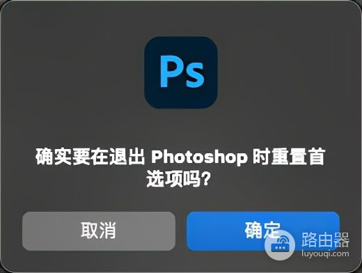 如何重置Photoshop首选项(电脑键盘如何重置)