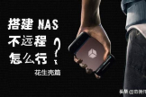 搭建nas不远程访问怎么行？篇五，内网ip的大救星，花生壳盒子