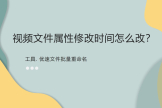 视频文件属性修改时间怎么改(如何修改电脑属性)