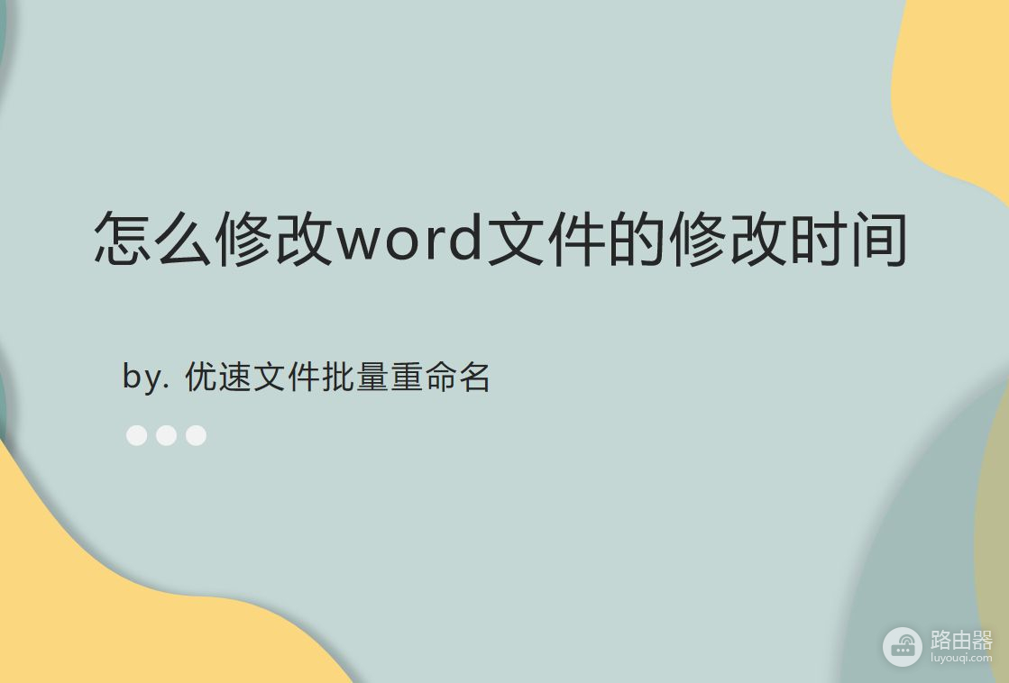 怎么修改word文件的修改时间(如何修改电脑文件时间)