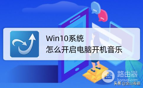 Win10系统怎么开启电脑开机音乐(win10系统如何设置开机音乐)