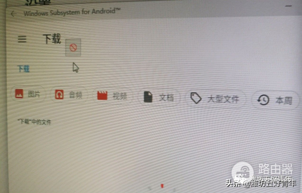 超简单！在Win11成功安装了安卓子系统，电脑上运行APK文件不是梦