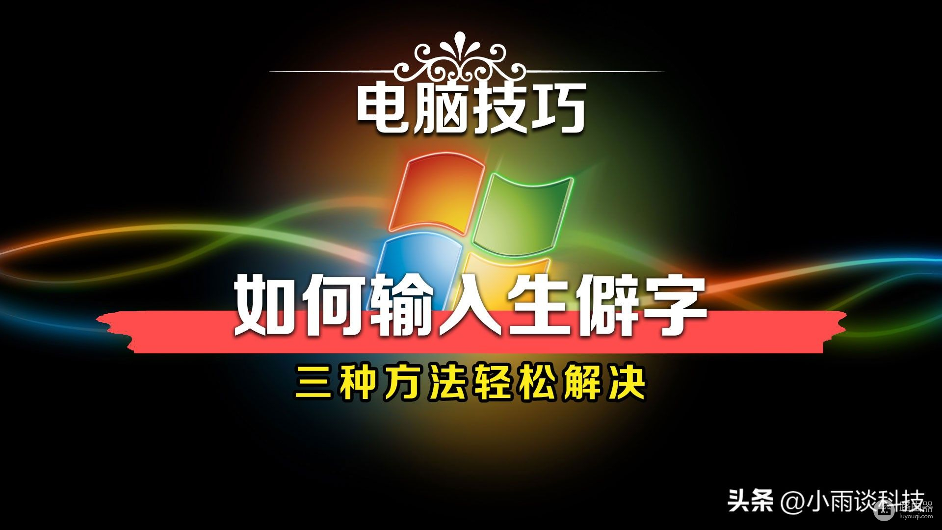 电脑打字遇到不认识的字怎么办(电脑遇到不会打的字怎么办)