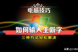 电脑打字遇到不认识的字怎么办(电脑遇到不会打的字怎么办)
