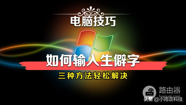 电脑打字遇到不认识的字怎么办(电脑遇到不会打的字怎么办)