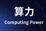 一文看懂CPU算力测算方法(Cpu算力)