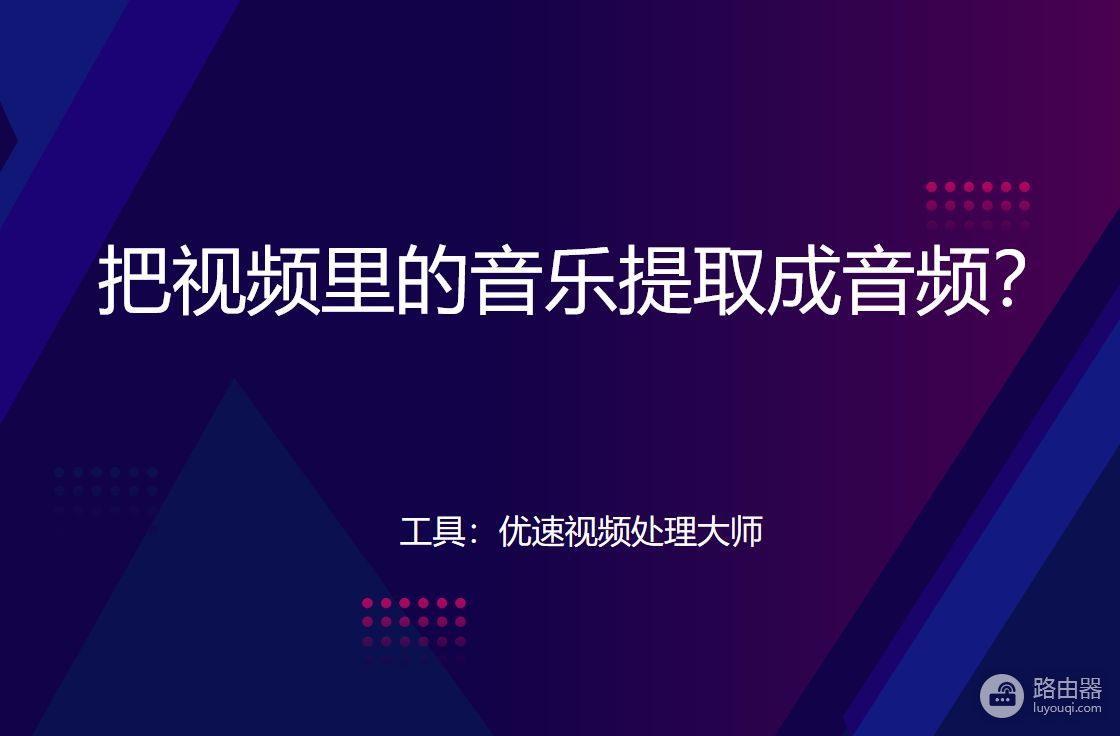 把视频里的音乐提取成音频(电脑怎么把视频里的音乐提取成音频)