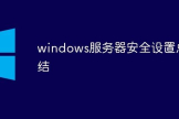 windows服务器安全设置怎样操作(如何设置电脑为服务器)