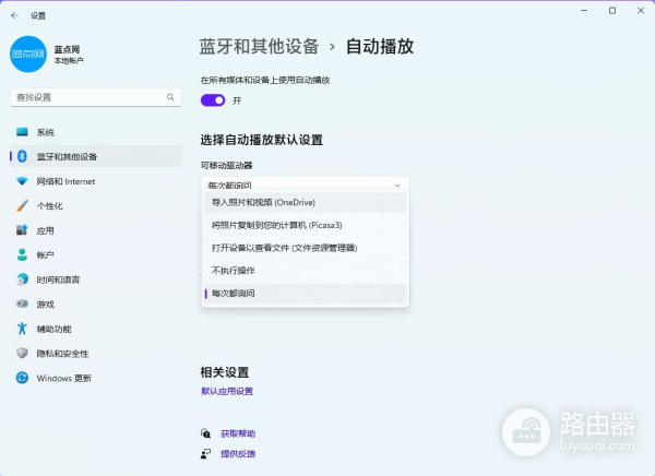 来看看Win11系统新的自动播放界面，是不是好看了很多？