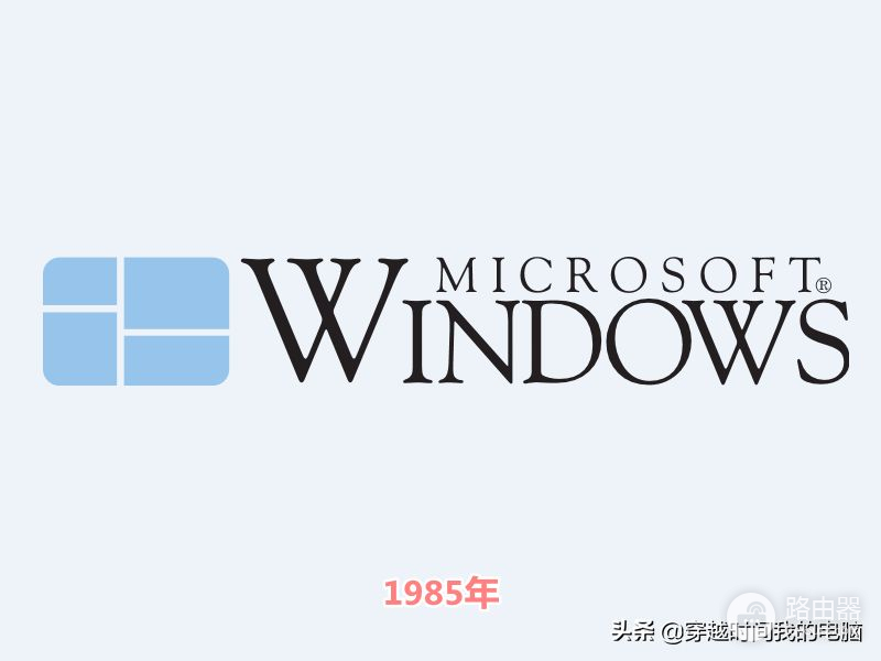 穿越时间·Windows 11徽标升级之路，40年的Windows换装你可熟悉？