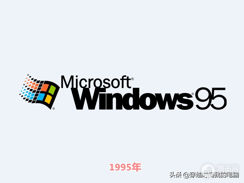 穿越时间·Windows 11徽标升级之路，40年的Windows换装你可熟悉？