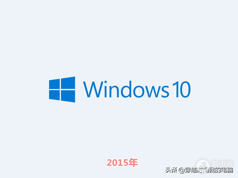 穿越时间·Windows 11徽标升级之路，40年的Windows换装你可熟悉？