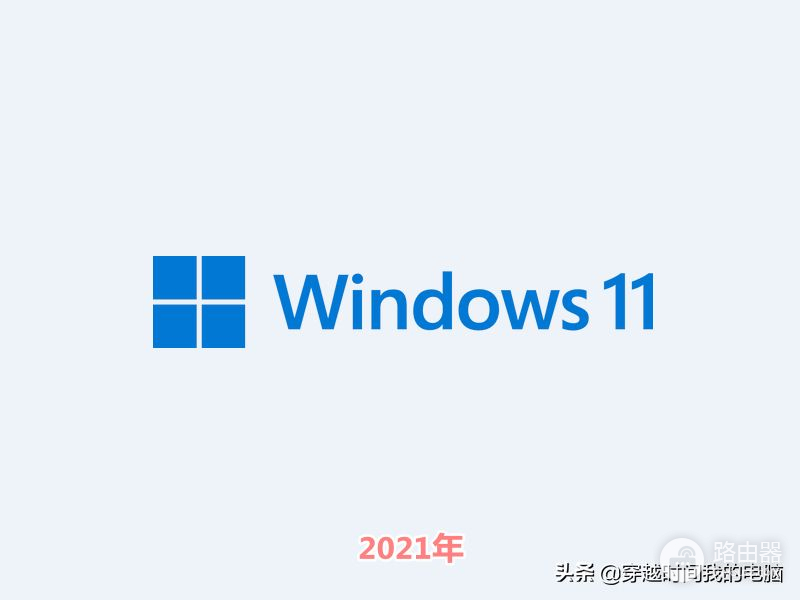 穿越时间·Windows 11徽标升级之路，40年的Windows换装你可熟悉？