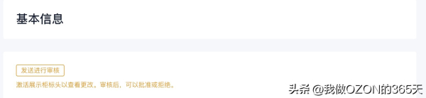 我做OZON的第12篇:OZON卖家必做的店铺基础装修设置