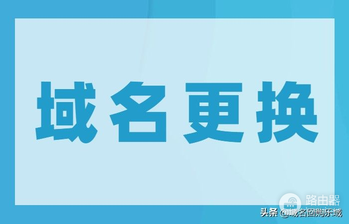 网站域名更换(如何更改电脑域名)