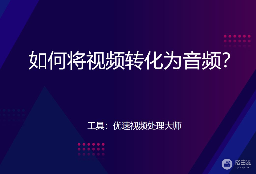 如何将视频转化为音频(苹果手机如何将视频转化为音频)