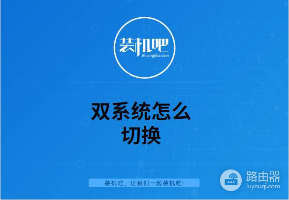 双系统怎么切换(电脑如何切换双系统)