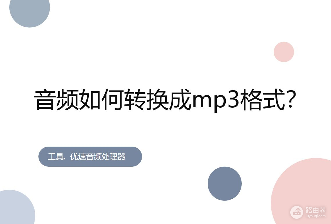 音频如何转换成mp3格式(音频怎么转换为mp3格式)