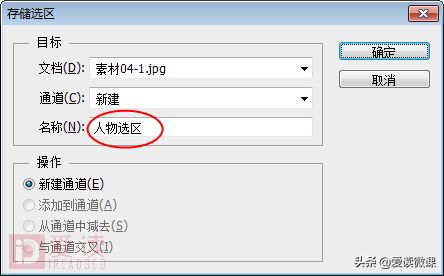 用PS进行储存选区与载入选区(ps载入选区与存储选区快捷键)