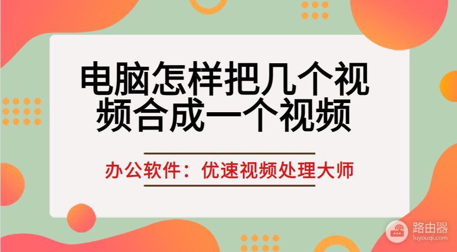 电脑怎样把几个视频合成一个视频(怎么在电脑上把几个视频合成一个视频)