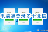 电脑如何打开两个或多个微信(电脑如何开多个微信号)