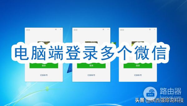 电脑如何打开两个或多个微信(电脑如何开多个微信号)