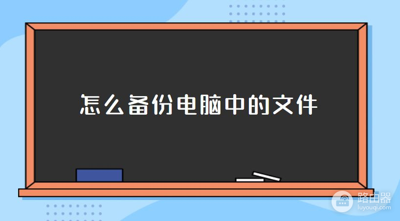 怎么备份电脑中的文件(如何备份电脑系统文件)