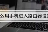 手机进路由器设置方法(怎么用手机进入路由器设置)