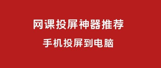 手机网课怎么投屏到电脑(手机网课怎么投屏到电脑上面)