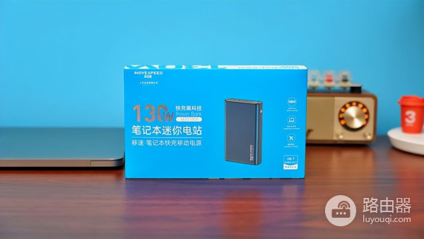 旧苹果电脑续航不足怎么办？移速130W笔记本充电宝续命成功