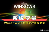 Windows10系统如何设置环境变量(电脑如何设置环境变量)