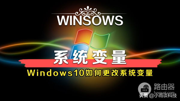 Windows10系统如何设置环境变量(电脑如何设置环境变量)