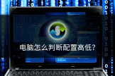 电脑怎么判断配置高低(怎样确定判别电脑配置的高低)