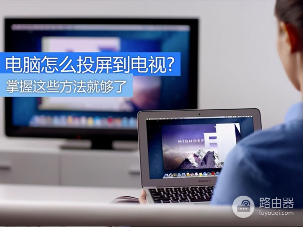 电脑怎么投屏到电视(电脑如何投影电视机上)