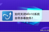 如何关闭Win10系统自带杀毒软件(如何关闭电脑的杀毒软件)