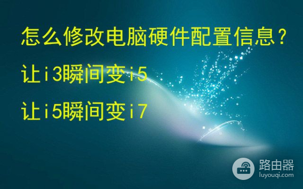 如何修改电脑配置信息(如何修改电脑配置信息内容)