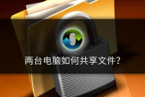 两台电脑如何共享文件(如何建立两台电脑共享)