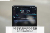 4G手机用户开5G套餐(4G套餐开5G)