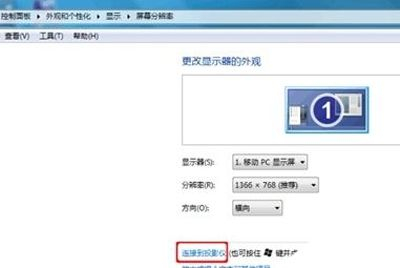Win7系统电脑连接投影仪的操作方法(联想电脑如何连接投影仪)