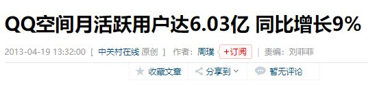 QQ空间当年6亿多用户，如今却无人问津：我们的青春被遗落了？