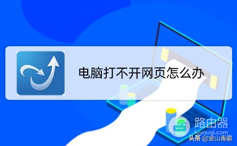 电脑打不开网页怎么办(电脑打不开网页如何解决)